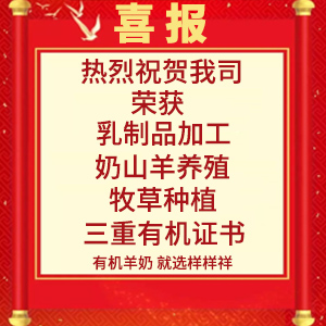 喜報！熱烈祝賀陜西樣樣祥乳業有限公司榮獲“有機轉換認證證書”